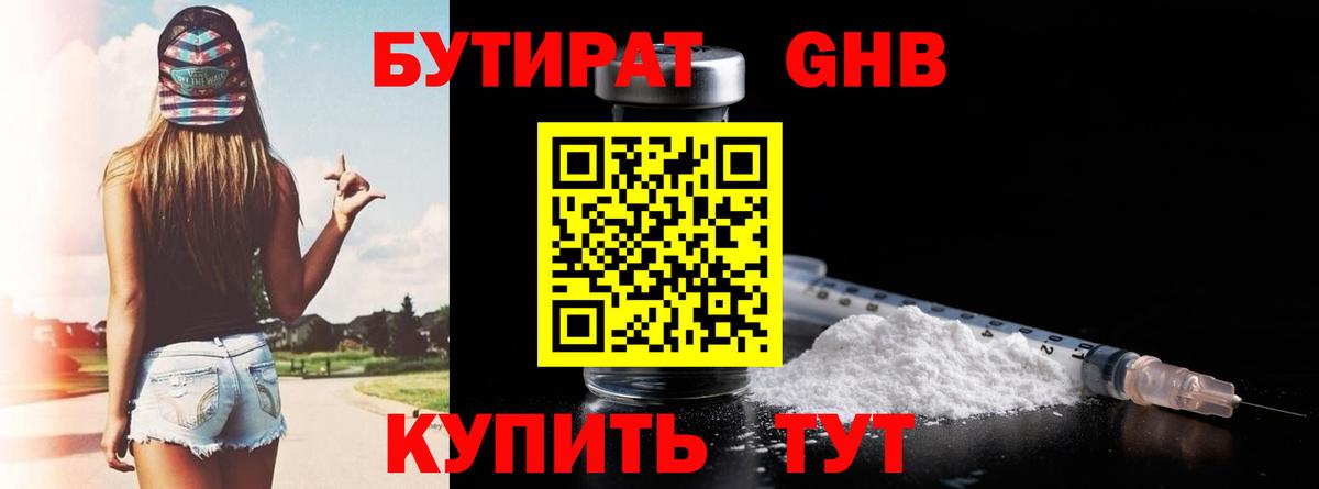 Бутират GHB Волжский