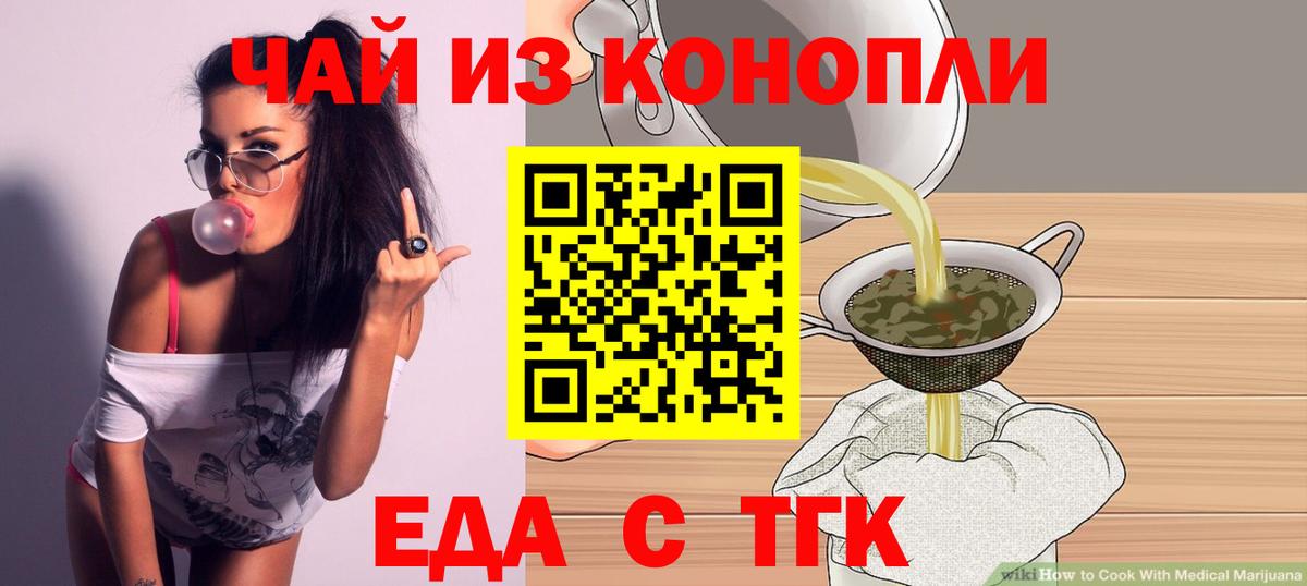 Еда ТГК конопля  Волжский 